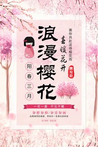 粉色唯美风格创意樱花节海报