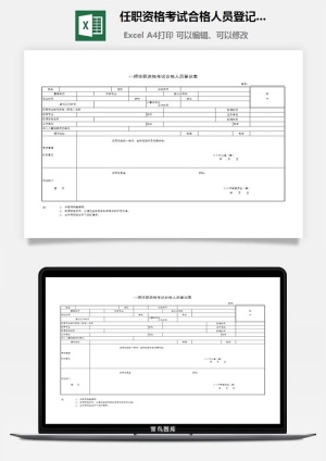 任职资格考试合格人员登记表excel模板