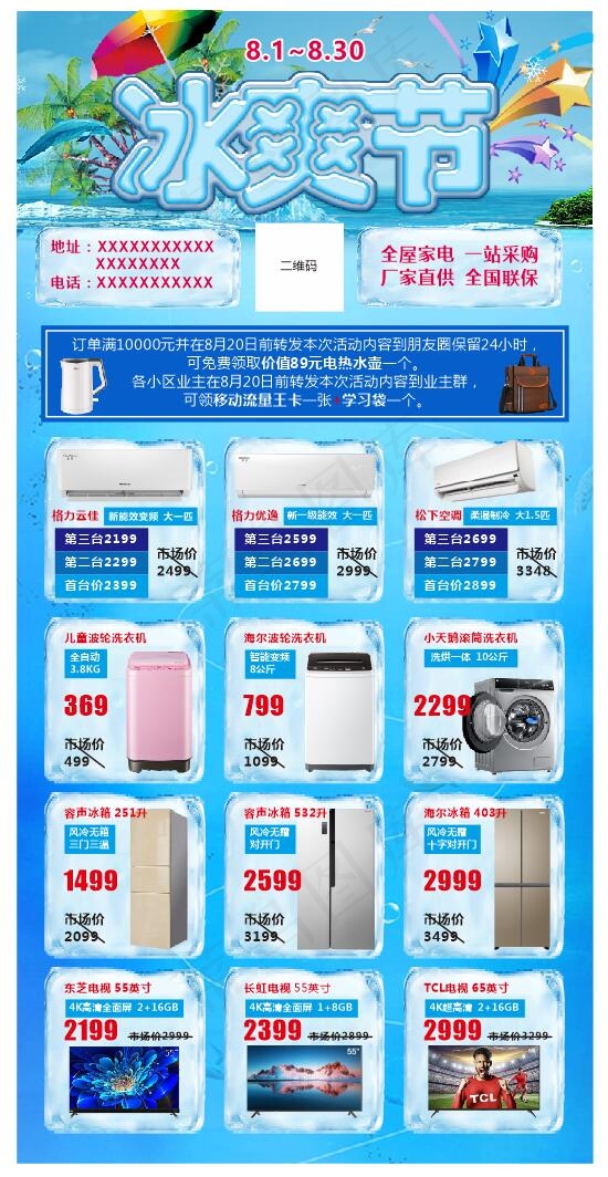 家电冰爽节cdr矢量模版下载