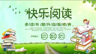 快乐阅读 卡通 读书 展板