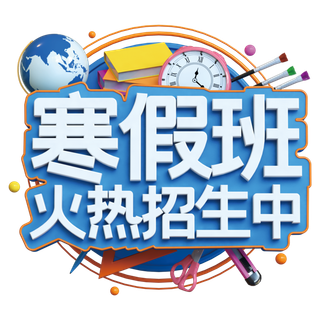寒假班招生 寒假班 教育主题 寒假 招生 学习