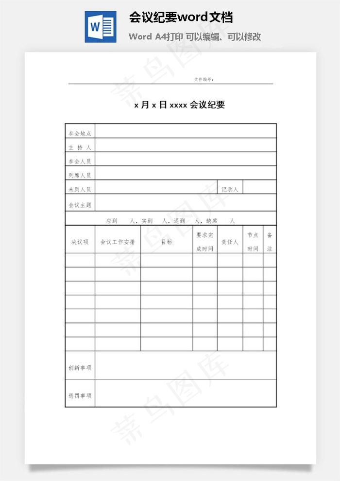 会议纪要word文档