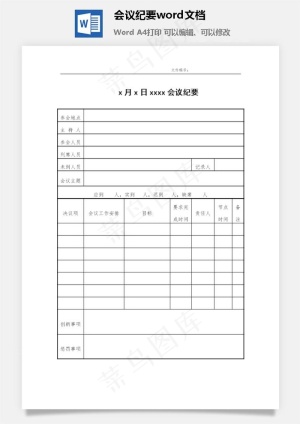 会议纪要word文档