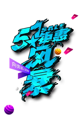 五一劳动节蓝色优惠活动标题