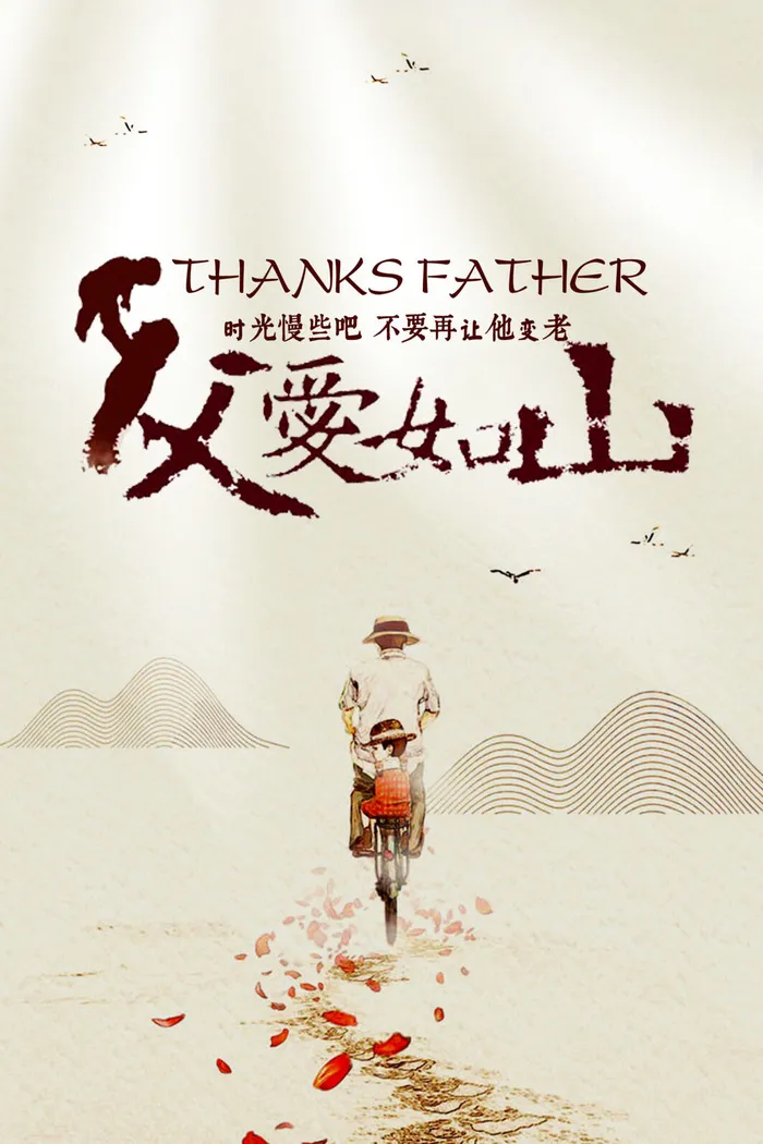 简约大气父亲节快乐宣传海报