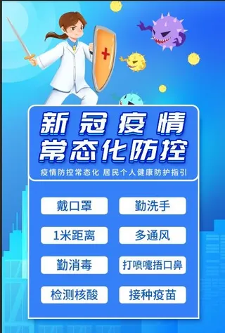 蓝色新冠疫情常态化防控海报