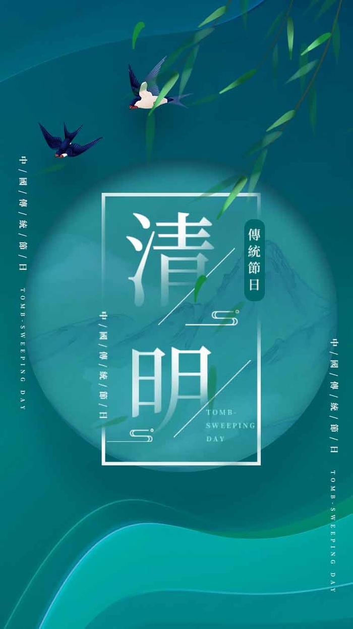 清明 清明节 清明节海报模板psd模版下载