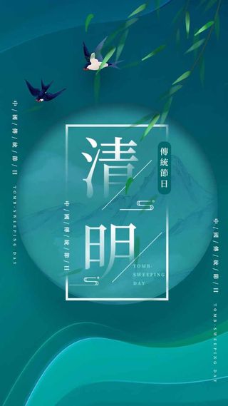 清明 清明节 清明节海报模板