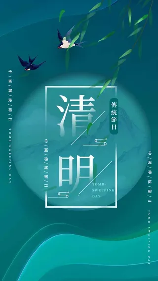 清明 清明节 清明节海报模板