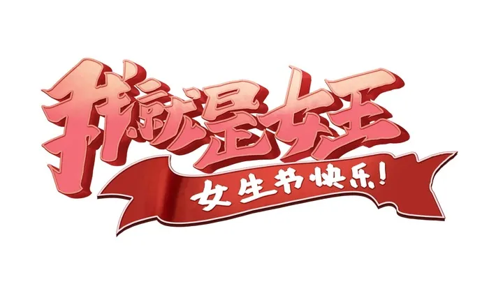 我就是女王标题立体字体psd模版下载