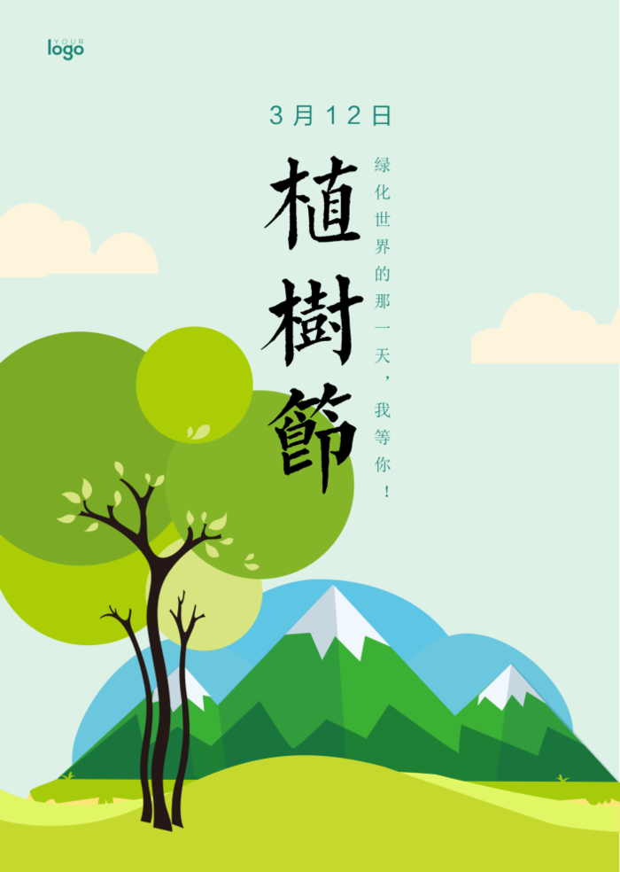 植树节海报插画312