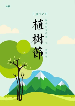植树节海报插画312