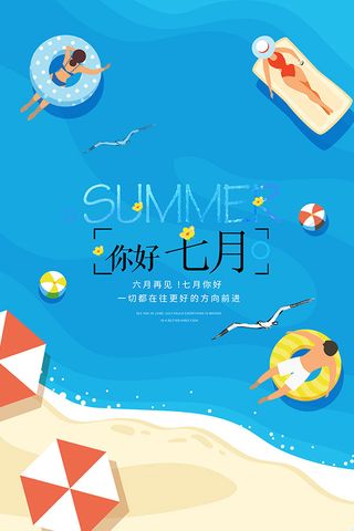 7月你好插画海报