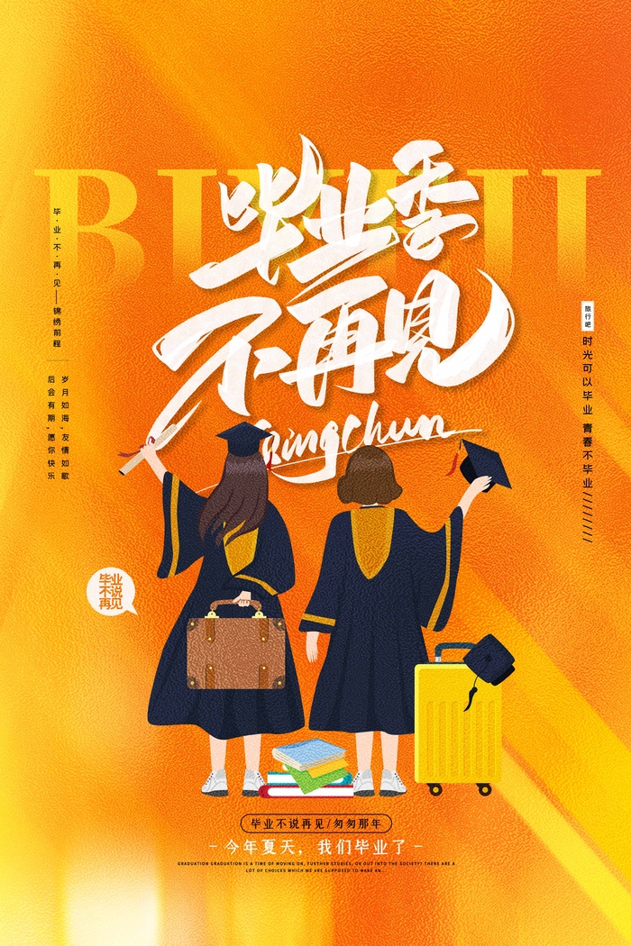 创新毕业季海报psd模版下载