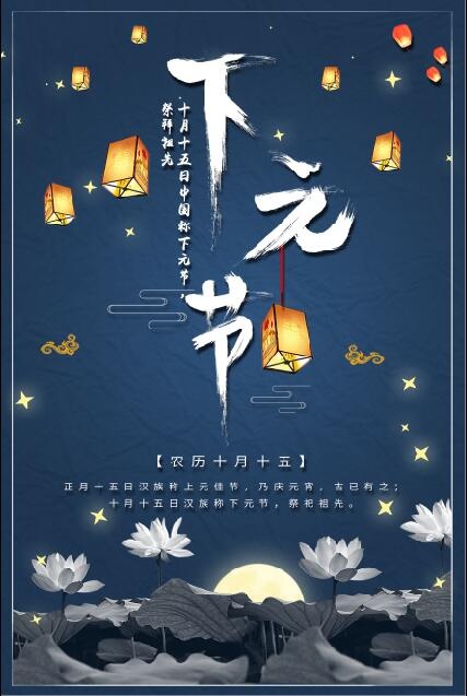 下元节海报