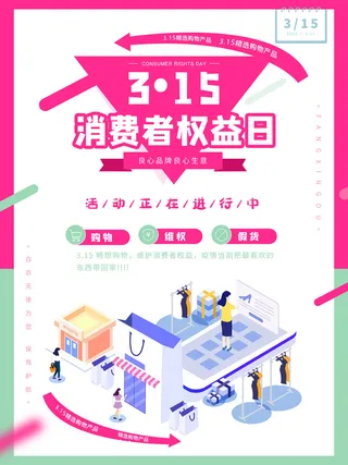 315打假宣传海报源文件