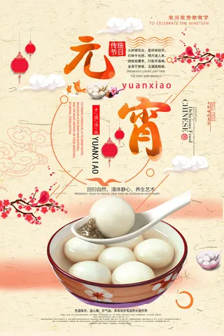 红色喜庆元宵节汤圆猜灯谜节日创意海报促销活动模板PSD展板素材