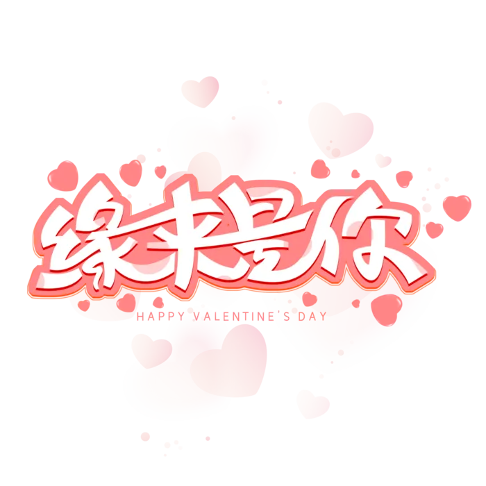 原来是你情人节