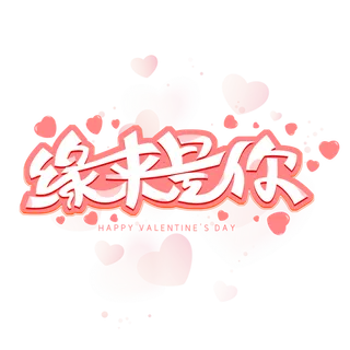 原来是你情人节