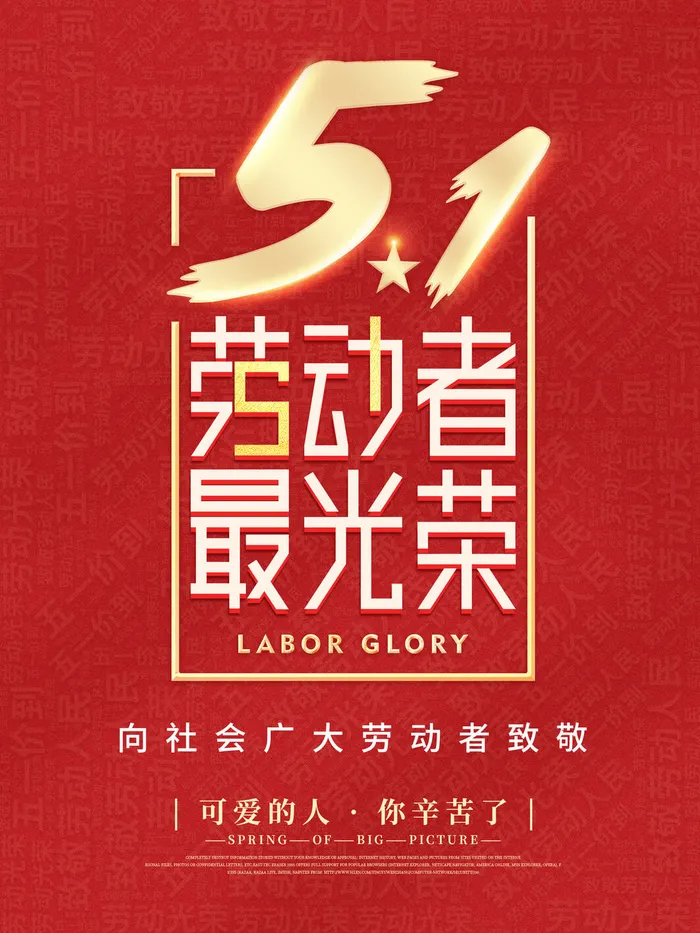 创意五一劳动节节日宣传海报psd模版下载