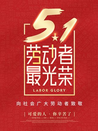 创意五一劳动节节日宣传海报