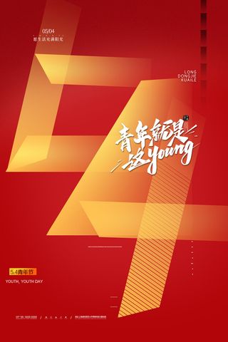 创意时尚动感潮流五四青年节青春活力54宣传海报PSD设计素材模板