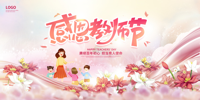 粉色卡通感恩教师节教师节宣传展板