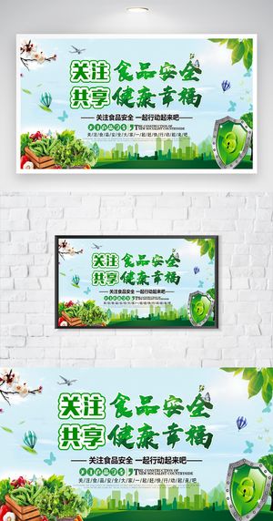 创意食品安全教育展板模板