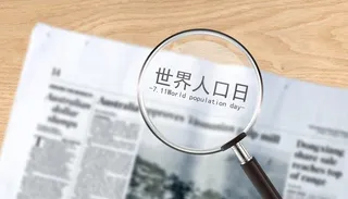7月11日世界人口日