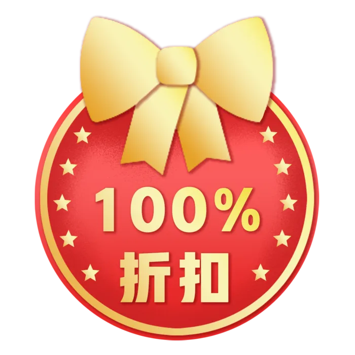 100%折扣免扣元素psd模版下载