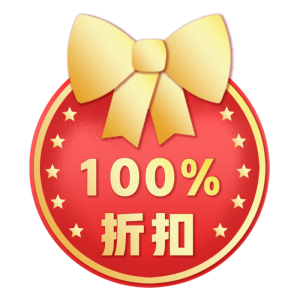 100%折扣免扣元素