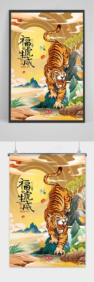 虎年国潮插画福虎生威2022年新年海报 虎年国潮插画福虎生威2022年新年海报
