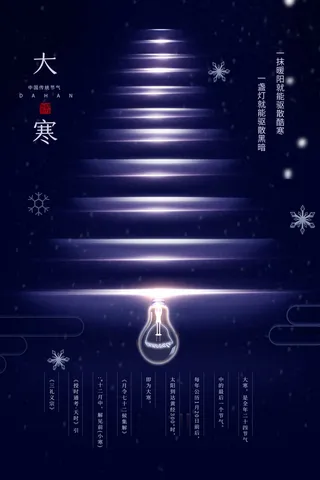 24二十四节气传统节日大寒宣传活动海报插画合集psd设计素材模板