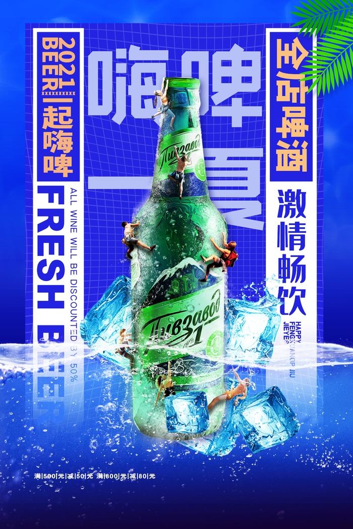 嗨啤一夏一起嗨啤psd模版下载