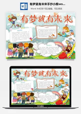 有梦就有未来手抄小报word模板