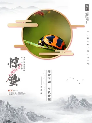 24二十四节气中国风创意惊蛰节日宣传海报模板PSD设计素材