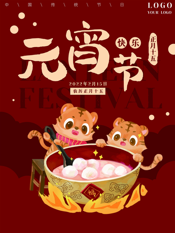 喜庆元宵佳节虎年海报psd模版下载