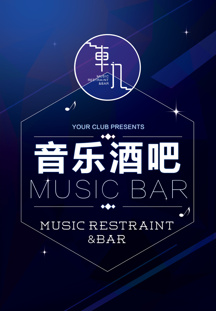 音乐 酒吧海报宣传psd模版下载