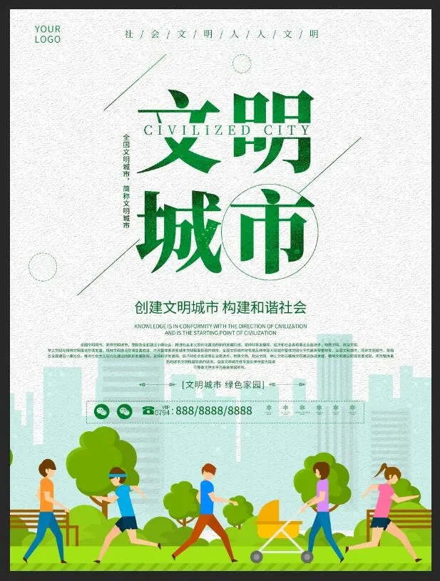 文明城市海报psd模版下载