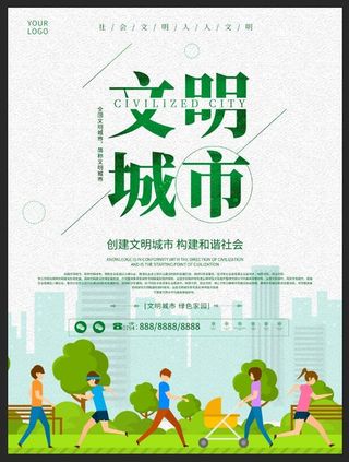 文明城市海报