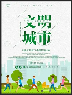 文明城市海报 文明城市海报