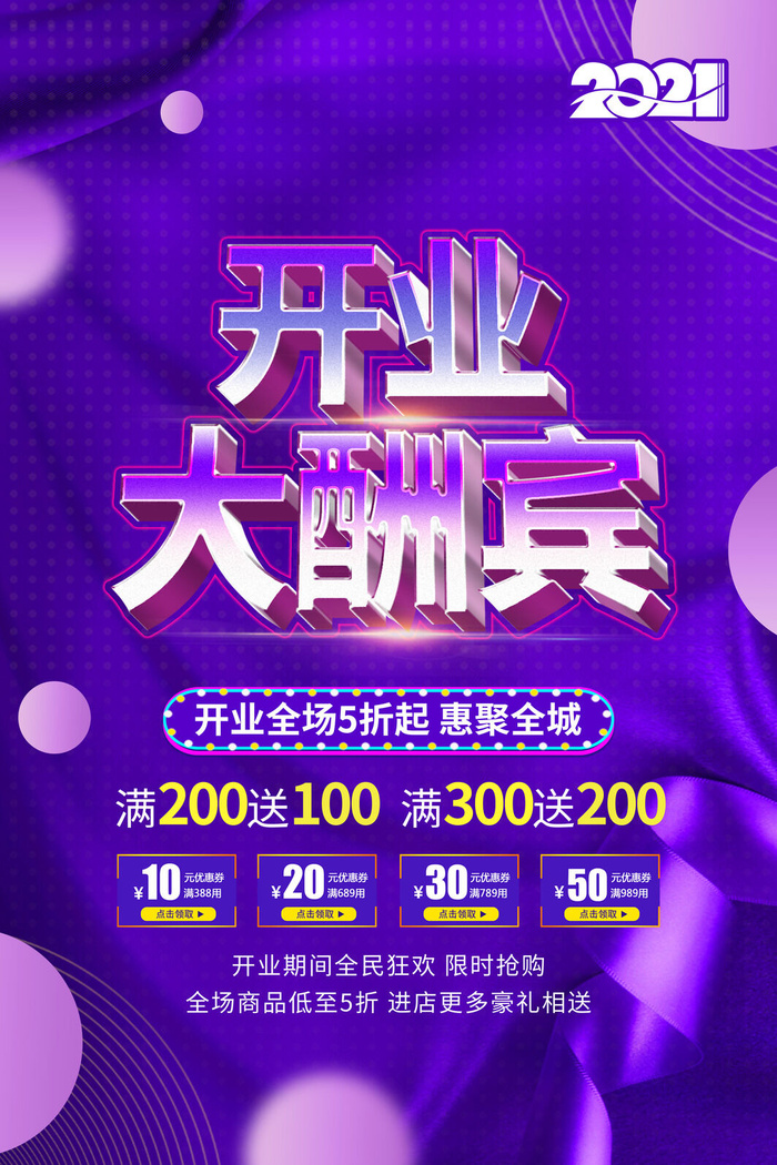 商场开业盛典海报PSD新店促销广告活动展板DM宣传单设计素材模版psd模版下载