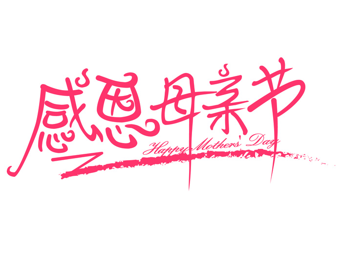 感恩母亲节手写字体ai矢量模版下载