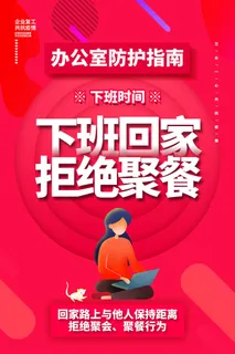 拒绝聚餐宣传广告PSD素材