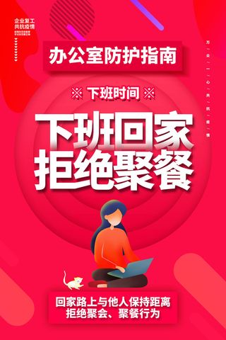 拒绝聚餐宣传广告PSD素材