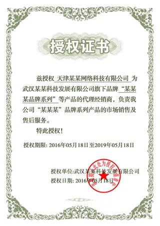 公司企业网络电子模板代理授权资质证书PSD制作设计源文件