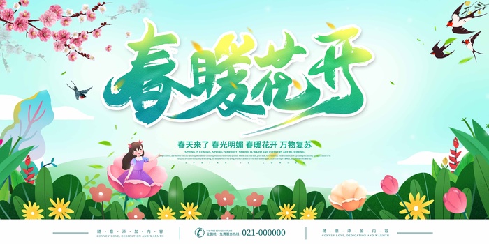 春天 春天活动海报psd模版下载