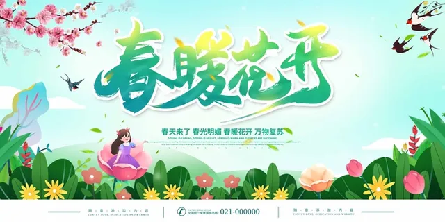 春天 春天活动海报 春天 春天活动海报