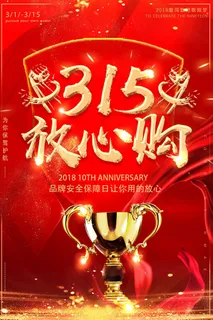 315 315促销海报 315 315促销海报