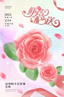 清新简约浪漫鲜花行业情人节海报